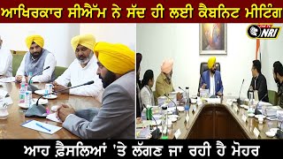 Political: ਆਖਿਰਕਾਰ CM ਨੇ ਸੱਦ ਹੀ ਲਈ Cabinet Meeting ! ਆਹ ਫ਼ੈਸਲਿਆਂ 'ਤੇ ਲੱਗਣ ਜਾ ਰਹੀ ਹੈ ਮੋਹਰ