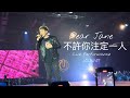 Dear Jane - 不許你注定一人 Live 2023.11.07