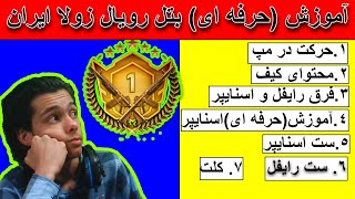 zula-آموزش کامل و حرفه ای بتل رویال زولا ایران ( وین تو جیبه ) /زولا ایران