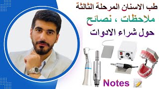 انجن وهاندبيس وتورباين وايرموتور طب الاسنان مرحلة ثالثة | Engine , handpiece , turbine , Air motor