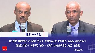 ሀገራዊ ምክክሩ በተሳካ ኹኔታ እንዲካሔድ የአማራ ክልል መንግሥት በቁርጠኝነት እየሠራ ነው - ርእሰ መስተዳድር አረጋ ከበደ