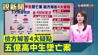 五億高中生墜亡案 檢方解答4大疑點【說新聞追真相】