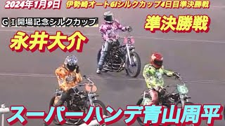 2024年1月9日【12R永井大介•スーパーハンデ青山周平】【ヒーローインタビュー有】伊勢崎オートG1シルクカップ4日目準決勝戦【元船橋勢の戦いか？】