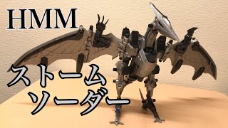 【コトブキヤ_ ゾイド】HMM ストームソーダー レビュー【間違いなくHMMゾイド最高傑作！】