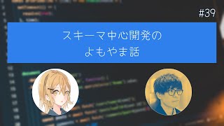 #39 APIスキーマ② スキーマ中心開発のよもやま話 【リファクタリングとともに生きるラジオ】