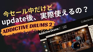 Addictive Drums 2 BFセールやってるので、どうイジればいいのか触ってみる！