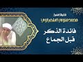 فائدة الذكر قبل الجماع الشيخ محمد متولي الشعراوي رحمه الله