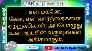 அவர் வார்த்தையை ஏற்றுக்கொள் | Today's Verse | Tamil Bible Verse | Daily Manna