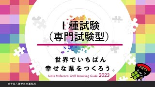 令和５年度岩手県職員採用Ⅰ種試験（専門試験型）説明