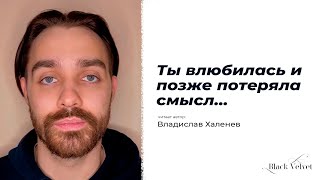 Ты влюбилась и позже потеряла смысл... | Читает автор и исполнитель: Владислав Халенев