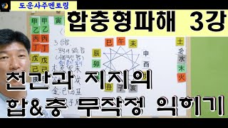 합충형파해 3강_천간과 지지의 합과 충(천간합, 지지 육합, 방합, 삼합, 암합, 명암합, 지지 육충)