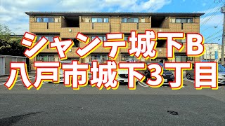 シャンテ城下B 305／青森県八戸市城下3丁目／2LDK 八戸不動産情報館｜八戸市の不動産なら八代産業株式会社 賃貸、土地、中古住宅、アパート、マンション等