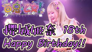 百鬼乙女・櫻城姫奈 18th Birthday Slide Movie【バースデームービー】