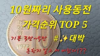 10원 짜리라고 하지마세요 잘 찾으면 비쌉니다 #현행주화