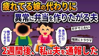 【2ch修羅場スレ】 疲れてる嫁の代わりにやたらと弁当を作りたがる夫。後日、病院に行くと医者は衝撃の事実を語った