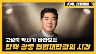 [LIVE] 헌법재판관들 정상 아니다 | 241223 KNL 만담썰롱 (with. 고성국 박사)