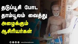 தடுப்பூசி போட தாம்பூலம் வைத்து அழைக்கும் ஆசிரியர்கள்