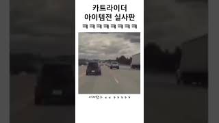 카트라이더 아이템전 실사판 ㅋㅋㅋㅋㅋㅋㅋ