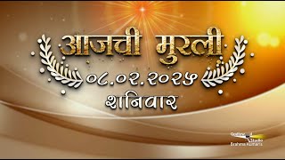 आजची मुरली | 08 Feb 2025 | मराठी मुरली | Aaj Chi Murli | Marathi Murli | Marathi Murli with Text