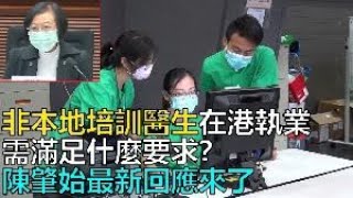 非本地培訓醫生在港執業需滿足什麼要求？陳肇始最新回應來了