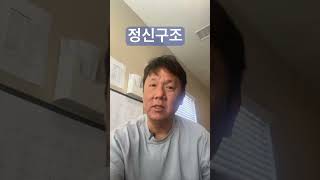 정신구조 | Bert Yun 목사