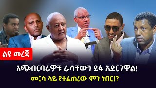 ልዩ መረጃ || አጭበርባሪዎቹ ራሳቸውን ይፋ አድርገዋል! | መርሳ ላይ የተፈጠረው ምን ነበር!?