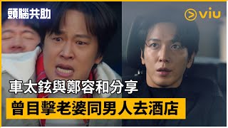 《頭腦共助》第10集│車太鉉與鄭容和分享 曾目擊老婆同男人去酒店│Viu韓劇線上看