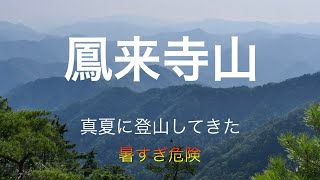 鳳来寺山登山