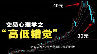 为什么新手交易员都喜欢高抛低吸？为什么说顶级的交易高手，必然摆脱了高点和低点的限制？