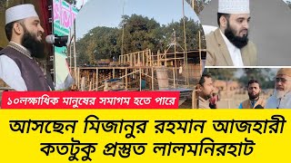 ১৮তারিখ আসছেন মিজানুর রহমান আজহারী || প্রস্তুত লালমনিরহাট ||