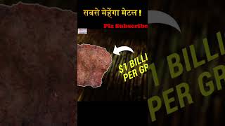 Most expensive metal | दुनीआ का सबसे मेहेंगा मेटल | #shorts