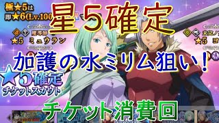 【まおりゅう】星5確定チケット消費回【スカウトチケット】