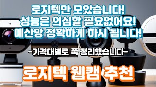 로지텍 웹캠 추천ㅣC270 가성비부터 Brio 4K Pro 고사양까지 비교했습니다