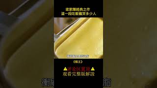 【風螢】一段吃飯戯，讓梁家輝成神