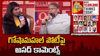 గోషామహల్ పోటీ పై అసద్ కామెంట్స్ : Asaduddin Owaisi - TV9