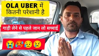 ola uber में कितनी परेशानी है 😢🥵!! Taxi drivers earning 💸💪🤩