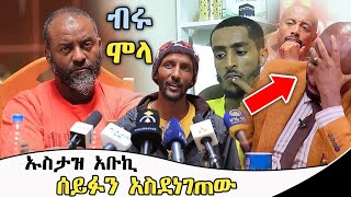 ሰይፉን ያስደነገጠው የኡስታዝ አቡበከር ንግግር ustaz abubeker ahmed | seifu on ebs tv | mekedonia መቄዶንያ | yene menged