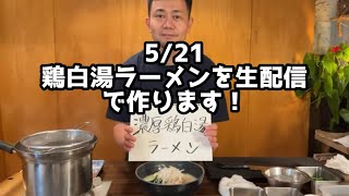 週末の締めに濃厚鶏白湯ラーメンを食す！