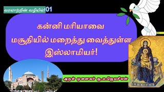 கன்னி மரியாவை மசூதியில் மறைத்து வைத்துள்ள இஸ்லாமியர்! Fr.Dr. Su.Ma.Jeyaseelan#இஸ்லாம்#மரியாள்#மசூதி