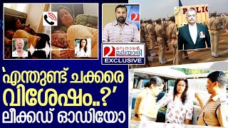 ആനന്ദും ലീമയും: ഒരു ഓഡിയോ.. I Retired Dy SP Anand Damodaran leaked phone call