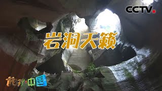 山中岩洞为何能做音乐厅？长屿硐天为什么不用“洞”字？山野奇景·岩洞天籁 20220101 |《地理·中国》CCTV科教