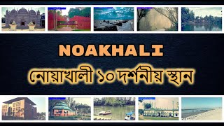 নোয়াখালী পর্যটন স্থান | NS শীর্ষ 10 | নোয়াখালী জেলার ঐতিহাসিক স্থান