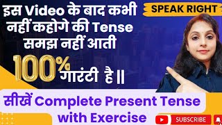 सीखें Complete Present Tense with Exercise || English Speaking Practice present, Past,  Future Tense