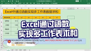 Excel教學 | Excel中通过函数实现多工作表数据求和，简单到没朋友！