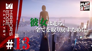 #13【アクション】おついちの「ミラーズエッジ カタリスト」【日本語吹替】