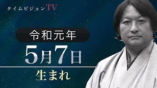 令和元年（2019年）5月7日生まれの「命式」【鳥海伯萃】