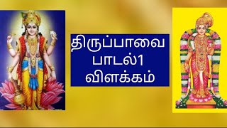 திருப்பாவை பாடல் ஒன்றின் விளக்கம் #thiruppaavai #anmeegam #bhakthi #spiritualityintamil #peace