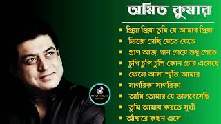 bengali adhunik songs    Best Of Amit Kumar bengali song    Bengali Modern Popular Songs