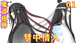 《魔道祖师》之梦中情人01集  “真是岂有此理。”魏婴忍不住骂道，“凭什么我是下面那个。”#忘羡#魔道祖师#蓝忘机#魏无羡