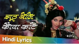Bobby Movie Songs - Jhoot Bole Kauwa Kaate Kaale Kauwe Se |Lata Mangeshkar | Rishi Kapoor |  Dimple
